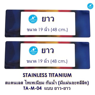 STAINLESS TITANIUM กันน้ำ TA-M-04 Stainless Titanium - LL แบบยาวยาว 2 แผ่น หน้า-หลัง มีแผ่นอะคลีลิค กันน้ำได้