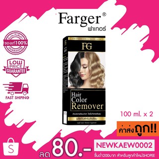 (ตัดฝากล่อง) Farger Hair Color Remover ฟาร์เกอร์ ครีมล้างสีผม 100 มล.