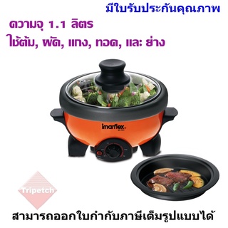 IMARFLEX  หม้ออเนกประสงค์ ความจุ 1.1 ลิตร รุ่น EP-751