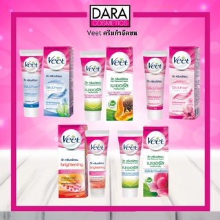 ✔ถูกกว่าห้าง✔ Veet วีท ครีมกำจัดขน 25 กรัม ของแท้ 100% DARA