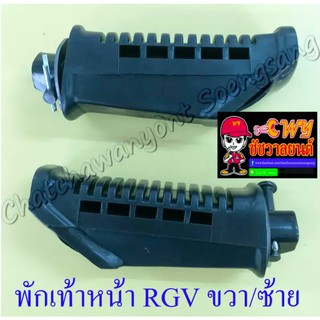 พักเท้าหน้า RGV ขวา/ซ้าย (คู่) (006065)