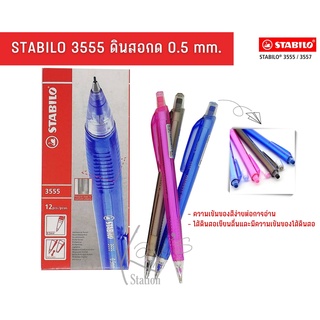 STABILO สตาบิโล 3555 ดินสอกด ดินสอ 0.5 mm.