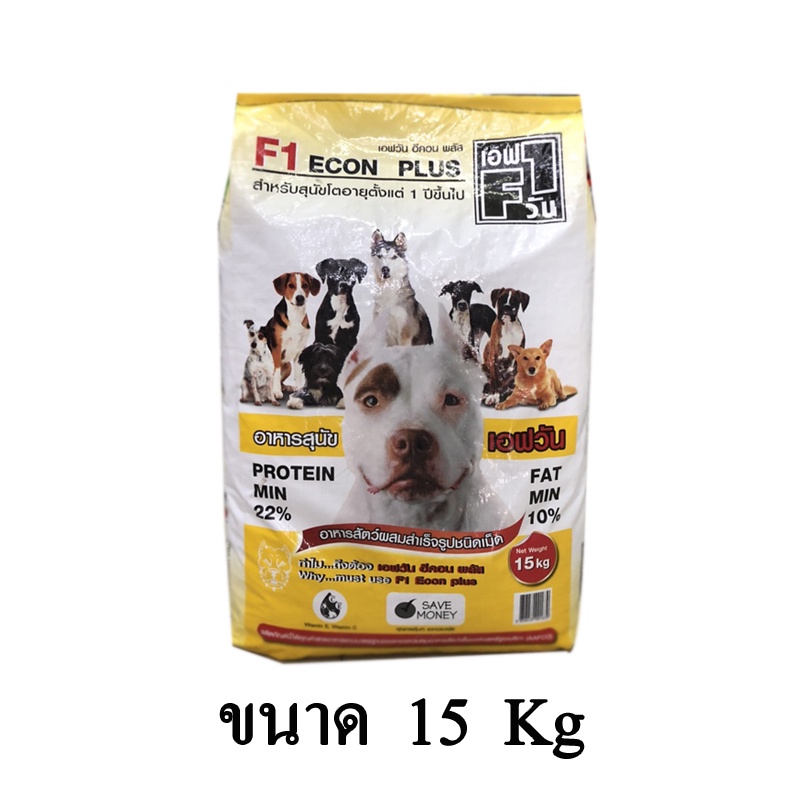 F1 Dog Food เอฟวัน อาหารสุนัข สำหรับสุนัขโต (F1สีเหลือง) ขนาด 15 KG.