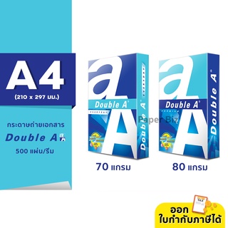 Double A กระดาษถ่ายเอกสาร ขนาด A4 หนา 80 / 70 แกรม 500 แผ่น (1 รีม)