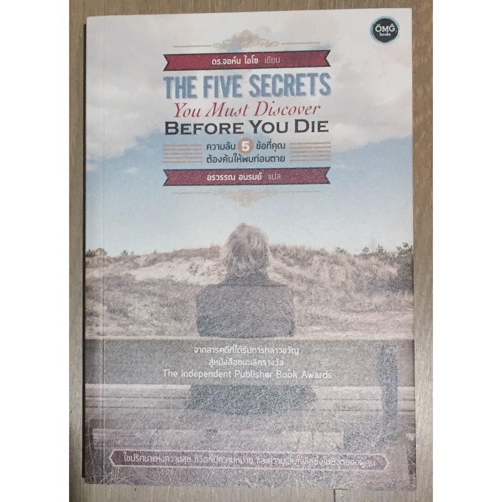 ความลับ 5 ข้อ ที่คุณต้องค้นให้พบก่อนตาย : The Five Secrets You Must ...