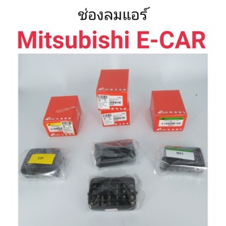 ช่องลมแอร์ Mitsubishi E-CAR อีคาร์ เฮงยนต์ วรจักร