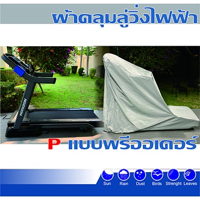 ผ้าคลุมลู่วิ่งไฟฟ้ากันนํ้าผ้าแบบอย่างดีตัดตามไซค์ *แจ้งรุ่น ขนาด และส่งรูปในแชท* มีให้เลือกไซค์SMLPจัดส่งรวดเร็ว - รูปที่ 4