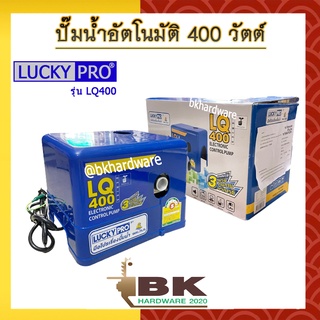 LUCKY PRO ปั๊มน้ำ ปั๊มน้ำอัตโนมัติ WALRUS ขนาด 400 วัตต์ (เงียบกริบ แรงสะใจทุกก๊อก) รุ่น LQ400