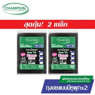 (รุ่นขายดี-หิ้วได้)[สุดคุ้ม 2 แพ็ก]Champion Bags ถุงขยะแชมเปี้ยน แบบหูผูก ปิดมิดชิดด้วยหูผูก 2 ชั้น