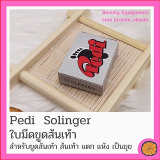 ใบมีด ขูดส้นเท้า​ ขูดเท้า Pedi​ solingen (ของแท้)​ ใช้ใส่กับด้ามขูดส้นเท้า ใบมีดสแตนเลส คม อย่างดี