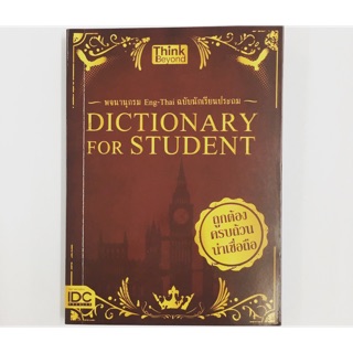 Dictionary for Student  สำหรับนักเรียนประถม