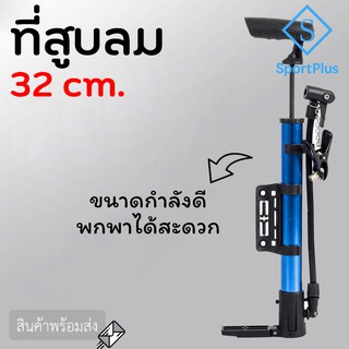 SportPlus ที่สูบลมเอนกประสงค์ 32cm ที่สูบลมจักรยาน ที่สูบลมมอเตอร์ไซต์ ที่สูบลมลูกบอล กระบอกสูบลม กระบอกสูบลมลูกบอล