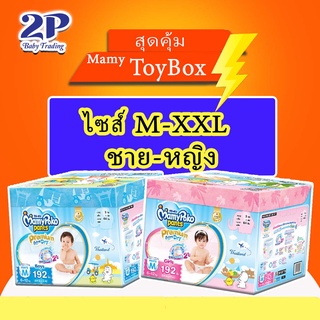 ใหม่! Mamypoko Premium Extra dry รุ่น TOY BOX มามี่โปะโกะ ยกลังบรรจุ 3 แพ็ค