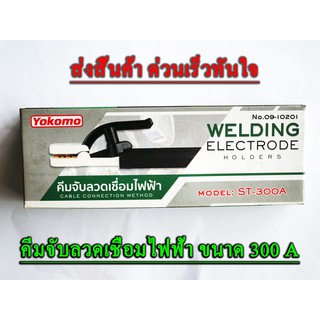 หัวคีบลวดเชื่อมไฟฟ้า 300 A หัวคีบลวดเชื่อมไฟฟ้า 300 แอมป์  คีบลวดเชื่อมไฟฟ้า คีบธูปเชื่อมไฟฟ้า งานเชื่อมไฟฟ้า