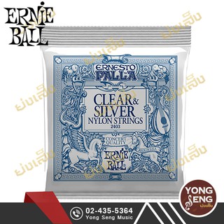 ERNIE BALL สายกีตาร์คลาสสิก ERNESTO PALLA NYLON รุ่น Ernesto Palla Clear &amp; Silver (.028- .042) (Yong Seng Music)