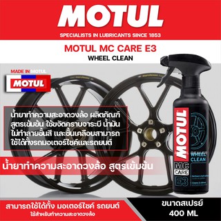 น้ำยาทำความสะอาดล้อรถ MOTUL MC CARE E3 WHEEL CLEAN ขนาด 400 ML. สำหรับทั้ง รถยนต์ และ รถมอเตอร์ไซค์