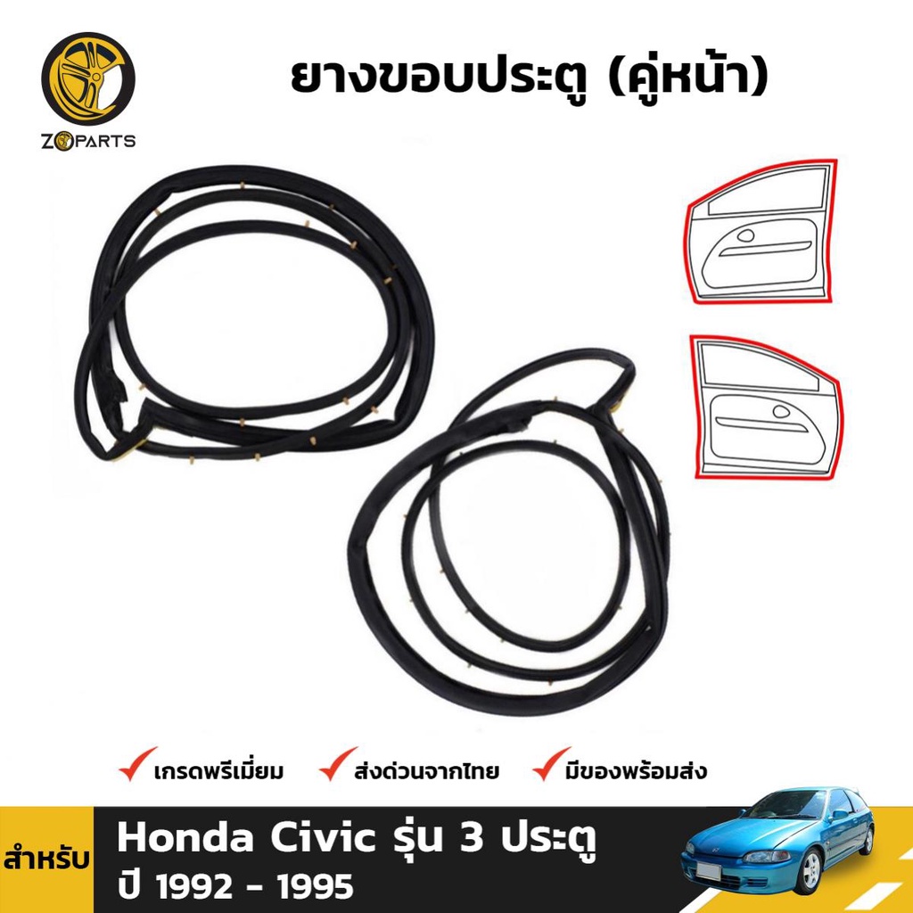 ชุดยางขอบประตู สำหรับ Honda Civic รุ่น 3 ประตู ปี 1992 - 1995 (คู่)