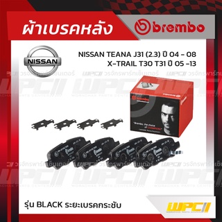 BREMBO ผ้าเบรคหลัง NISSAN TEANA J31 ปี04-08, X-TRAIL T30 T31 ปี05-13 เทียน่า เอ็กซ์-เทรล (Black ระยะเบรคกระชับ)