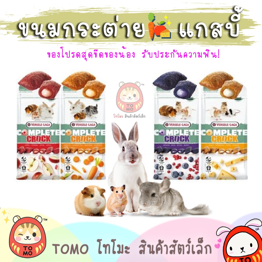 ร้านโทโมะ   ขนมสอดไส้ Complete Crock คร๊อก ครบรส ขนมกระต่าย ขนมหนูแฮมสเตอร์