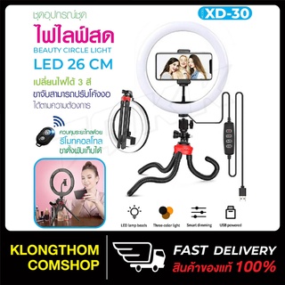 ไฟ LED ชุดไฟไลฟ์สด รุ่น XD-30 สำหรับไลฟ์สด ไฟแต่งหน้า ไฟวงแหวน ขนาดเส้นผ่าศูนย์กลาง 26ซม. พร้อมขาตั้งและ รีโมทบลูทูธ สี ดำ