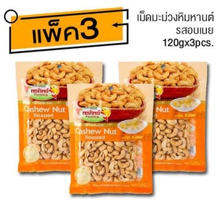 เม็ดมะม่วงหิมพานต์ รสอบเนย (120gx3ห่อ)