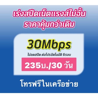 ซิมเทพ ดีแทค 30mbps ไม่อั้น ไม่จำกัด ไม่ลดสปีด Dtacใช้ฟรีเดือนแรก ใช้ได้ทุกพื้นที่ ซิมเน็ต ซิมลูกเทพ