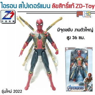 โมเดล ไอรอน สไปเดอร์แมน สีเมทาลิค มีขาแมงมุม 4 ขา งานตัวใหญ่ แซดดีทอย Big Model Iron Spider-Man ZD-Toy Marvel สูง 36ซม.