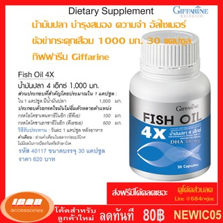 กีฟฟารีน น้ำมันปลา 4X บำรุงสมอง 30 แคปซูล Fish Oil 4X Giffarine 40117 (กลุ่ม7)