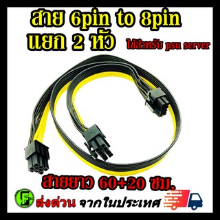 สายพ่วงการ์ดจอ สายไฟการ์ดจอ 6 pin to 8pin(6+2) แยก 2 หัว ใช้สำหรับ psu server (M to M)