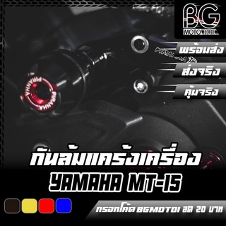 กันล้มแคร้งเครื่อง ใต้เครื่อง CNC YAMAHA MT-15 PIRANHA (ปิรันย่า)