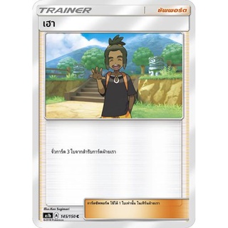 เฮา AS1b 145/150 Sun &amp; Moon — First Impact (เฟิร์สอิมแพค) การ์ดโปเกมอน ภาษาไทย  Pokemon Card Thai Thailand ของแท้