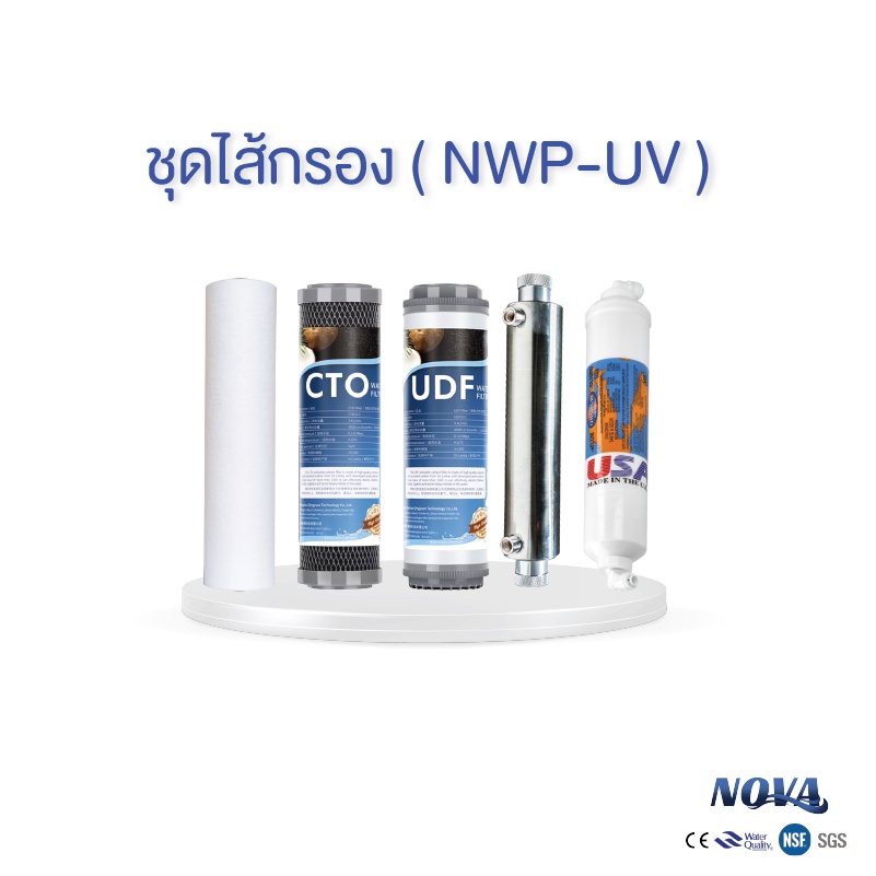 ชุดไส้กรองน้ำ Novawater 5 ขั้นตอน สำหรับเครื่องกรองรุ่น  (NWP - UV)