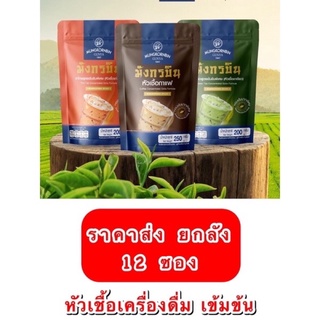 ยกลัง ถูกสุด!!หัวเชื้อกาแฟโบราณ / หัวเชื้อชาไทย / หัวเชื้อชาเขียว มังกรบิน มีขายส่ง หอมมันเข้มมาก