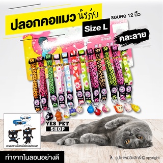 ปลอกคอแมว นิรภัย Doggy Style ปลอกคอนิรภัย สำหรับแมว (1 เส้น คละลาย แบบตัวเลือก) โดย Yes Pet Shop