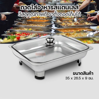 ถาดอาหาร ถาดสแตนเลส ถาดใส่บุฟเฟ่ ถนอมอาหารกันแมลงวัน แถมฟรีขาตั้ง แถมฟรีฝาแก้ว คุณภาพดี ถาดอเนกประสงค์ รุ่น SY-666