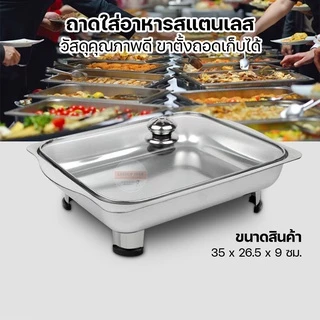 ถาดอาหารสแตนเลส พร้อมฝากระจก ถาดใส่บุฟเฟ่ ถนอมอาหาร กันแมลงวัน คุณภาพดี อเนกประสงค์ รุ่น SY-666