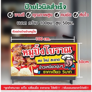 ป้ายไวนิล"ป้ายหมูปิ้งโบราณ" ป้ายอาหารตามสั่ง ป้ายไวนิลราคาถูกๆ ฟรี!พับขอบเจาะรูตาไก่ 4มุมพร้อมใช้งาน