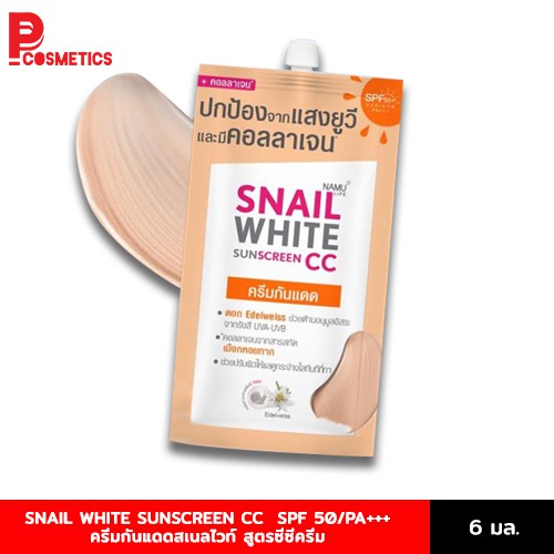 SNAIL WHITE SUNSCREEN CC Cream SPF 50/PA+++ ครีมกันแดดสเนลไวท์ สูตรซีซีครีม ซองละ 6ml.
