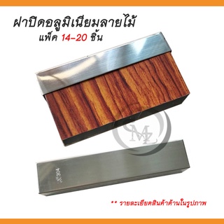 ฝาปิดอลูมิเนียมลายไม้ (4 นิ้ว สีอ่อน สีเข้ม 20 ชิ้น )(4 นิ้ว สแตนเลส เกรด 304 แพ็คละ 14 ชิ้น) (อ่านรายละเอียดก่อนเลือกสิ