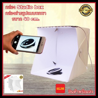 Studio Box กล่องถ่ายรูป ขนาด 40cm กล่องไฟถ่ายรูป กล่องไฟถ่ายภาพ Light Box 40 cm.