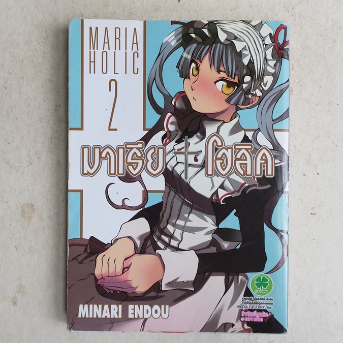 มาเรีย โฮลิค - MARIA HOLIC เล่ม 2 การ์ตูนมือสอง