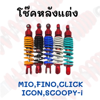 โช๊คหลังแต่ง สำหรับรถ MIO,FINO,CLICK,ICON,SCOOPY-i (สีตัดแดง)มีทั้งหมด5สี   !!ราคาสุดคุ้ม!!