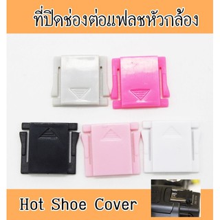 Hot Shoe Cover ที่ปิดช่องแฟลช