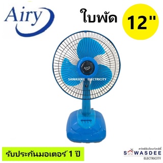 Airy (แอรี่) พัดลมตั้งโต๊ะ พัดลมตั้งพื้น ขนาด 12 นิ้ว รุ่น AF-4129 (คละสี)