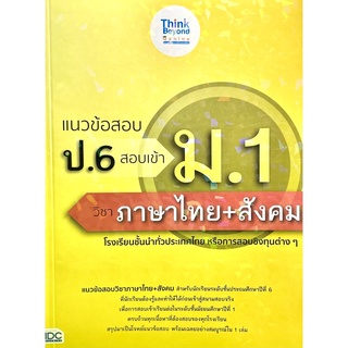 แนวข้อสอบ ป.6 สอบเข้า ม.1 วิชาภาษาไทย+สังคม(8859099307208)