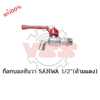 SANWA ก๊อกบอล 1/2”(ด้ามแดง)