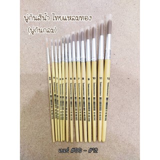 พู่กันสีน้ำ ไทยแหลมทอง (พู่กันกลม) เบอร์  #00 - #5 Watercolour Brush (Round) Thailaemthong