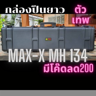 กล่องปืน MaxX MH134  กระเป้ากล้อง นิรภัย กล่องปืน ตรา MaxX Equip กล่องปืนยาว MH 134