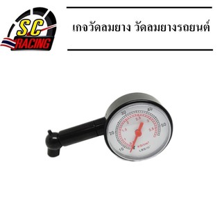 เครื่องวัดลมยาง มาตรฐาน เกจวัดลมยาง วัดลมยางรถยนต์ รถมอเตอร์ไซค์ ของแท้ 100%