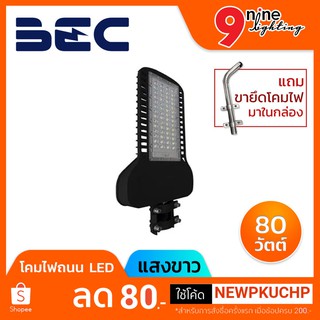 โคมไฟถนน โคมไฟถนน LED โคมไฟถนน 80w  โคมไฟถนน LED 80W รุ่น Vistra ยี่ห้อ BEC [แสงขาว]